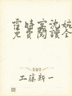 霍时宴沈婉小说免费阅读全文无弹窗