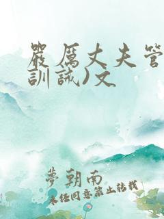 严厉丈夫管教(训诫)文