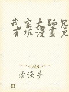 我家大师兄脑子有坑漫画免费阅读