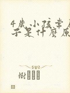 4岁小孩常尿裤子是什么原因