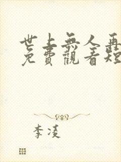 世上无人再似她免费观看短剧