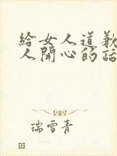 给女人道歉哄女人开心的话