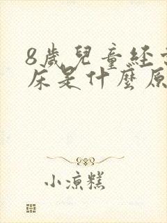 8岁儿童经常尿床是什么原因