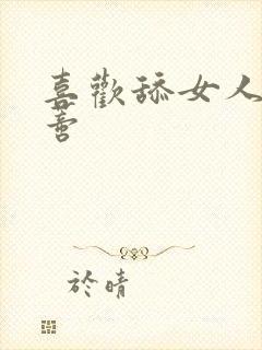 喜欢舔女人的阴蒂