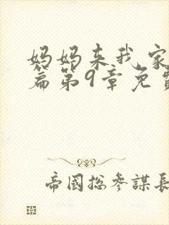 妈妈来我家番外篇第9章免费阅读