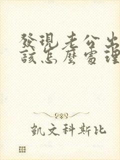 发现老公出轨应该怎么处理小三