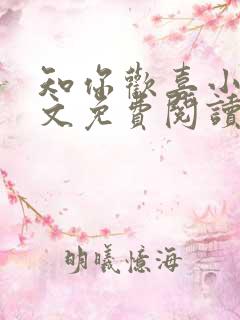 知你欢喜小说全文免费阅读