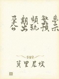 孕期频繁梦到老公出轨预示着什么