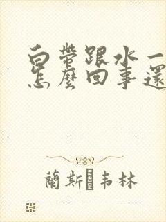 白带跟水一样是怎么回事还有恶臭