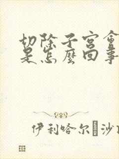 切除子宫会漏尿是怎么回事