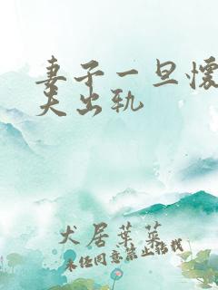 妻子一旦怀疑丈夫出轨