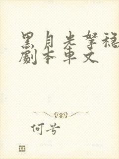 黑月光拿稳be剧本车文