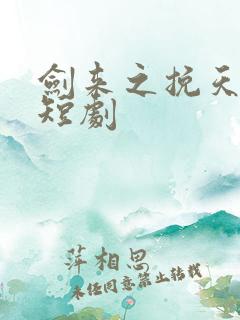 剑来之挽天倾剑短剧