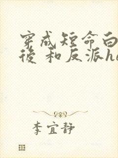 穿成短命白月光后 和反派he了