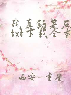 我真的是反派啊txt下载全本