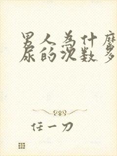 男人为什么晚上尿的次数多