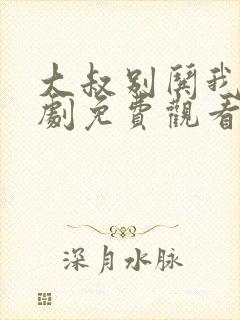 大叔别哄我了短剧免费观看全集