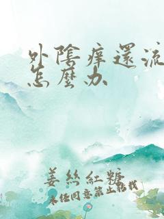 外阴痒还流黄水怎么办