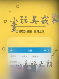 小玩具嵌入式漫画