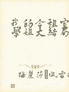 我的合租室友是学姐大结局