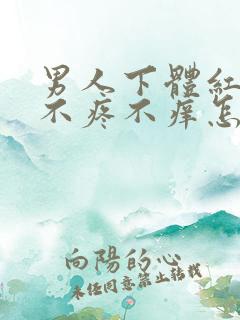 男人下体红点点不疼不痒怎么回事