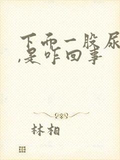 下面一股尿骚味,是咋回事