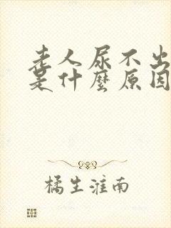 老人尿不出来尿是什么原因引起的