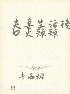 夫妻生活后阴道口火辣辣