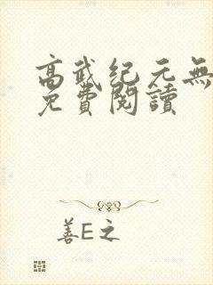 高武纪元无弹窗免费阅读