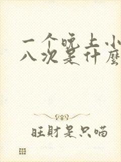 一个晚上小便七八次是什么原因