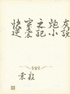 快穿之炮灰女配逆袭记小说免费