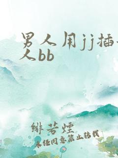 男人用jj插女人bb