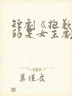 短剧《抱歉我拿的是女主剧本》