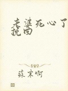 老婆死心了如何挽回