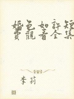 婚色如许短剧免费观看全集