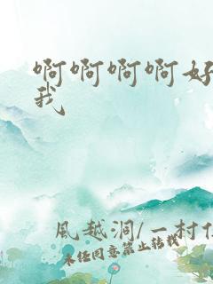 啊啊啊啊好爽操我