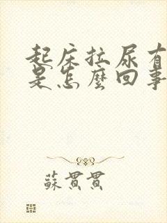 起床拉尿有泡泡是怎么回事