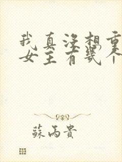 我真没想重生啊女主有几个