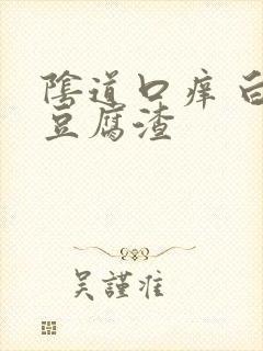 阴道口痒 白带豆腐渣