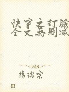 快穿之打脸狂魔全文无删减