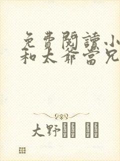 免费阅读小说我和太爷当兄弟在线阅读全文