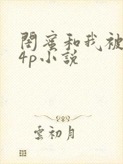 闺蜜和我被黑人4p小说