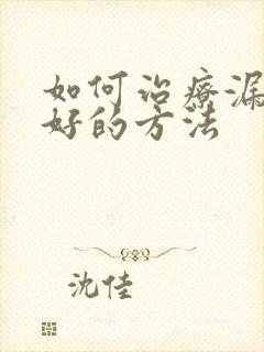 如何治疗漏尿最好的方法