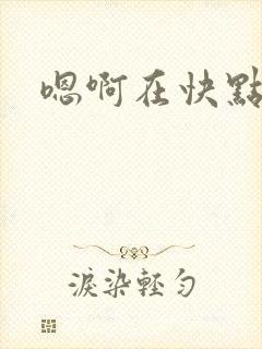 嗯啊在快点好棒