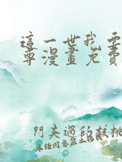 这一世我要当至尊漫画免费观看