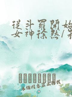 从斗罗开始俘获女神徐然/朱竹清电子书