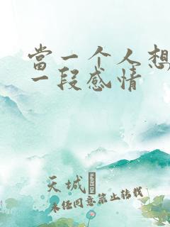 当一个人想放弃一段感情