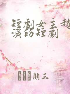 短剧女主赵佳出演的短剧