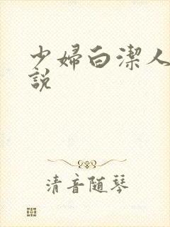 少妇白洁人妻小说