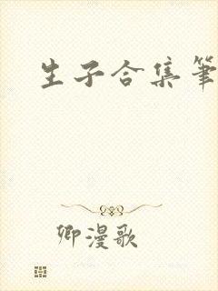 生子合集笔趣阁